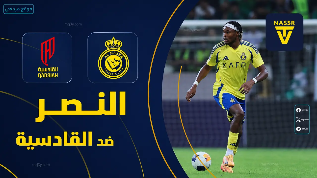 موعد مباراة النصر والقادسية في الدوري السعودي والقنوات الناقلة للمواجهة المرتقبة